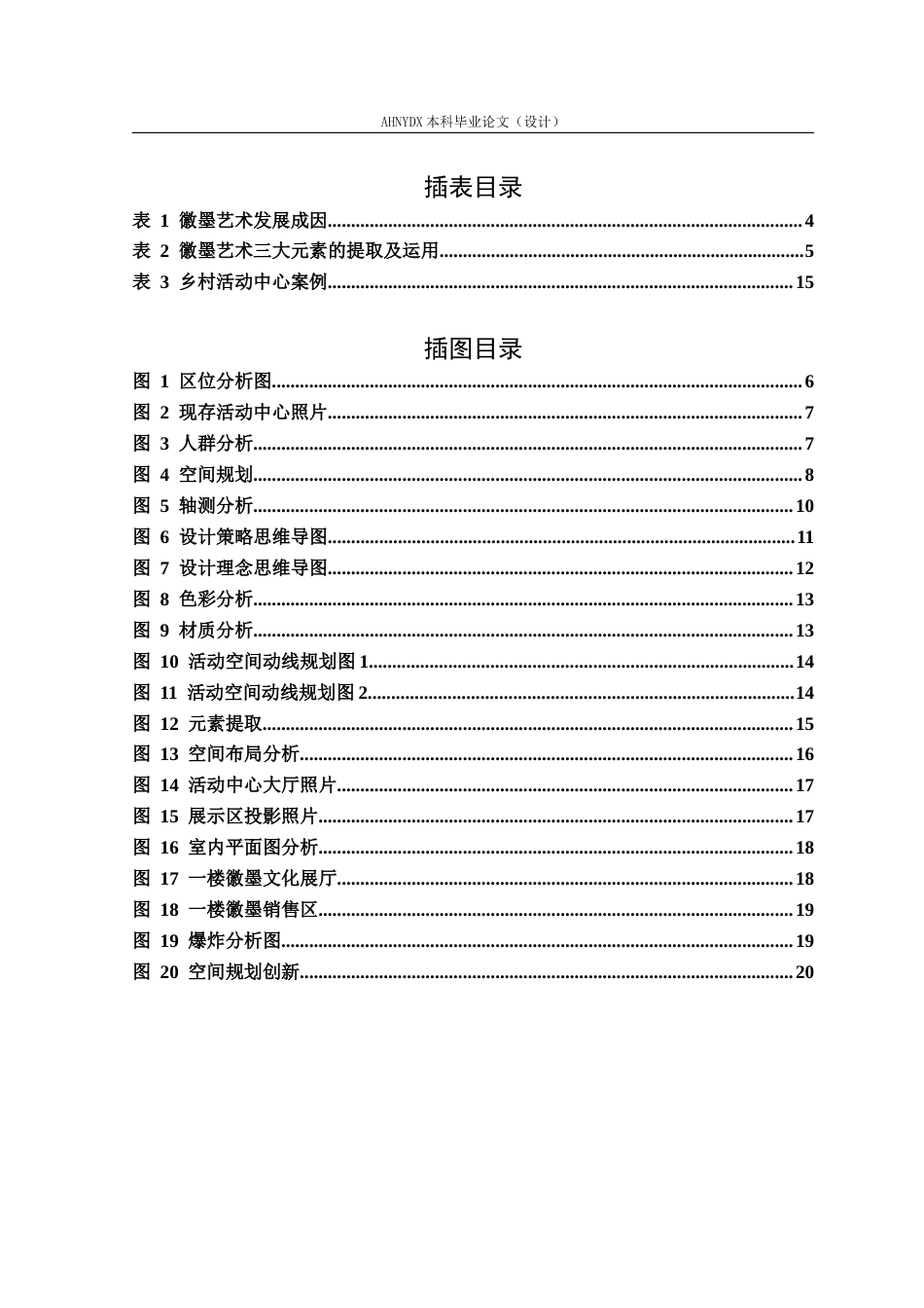 26年WP环境设计 基于徽墨艺术元素的歙县乡村活动中心空间设计6.4-AI通过(14391字).docx_第3页