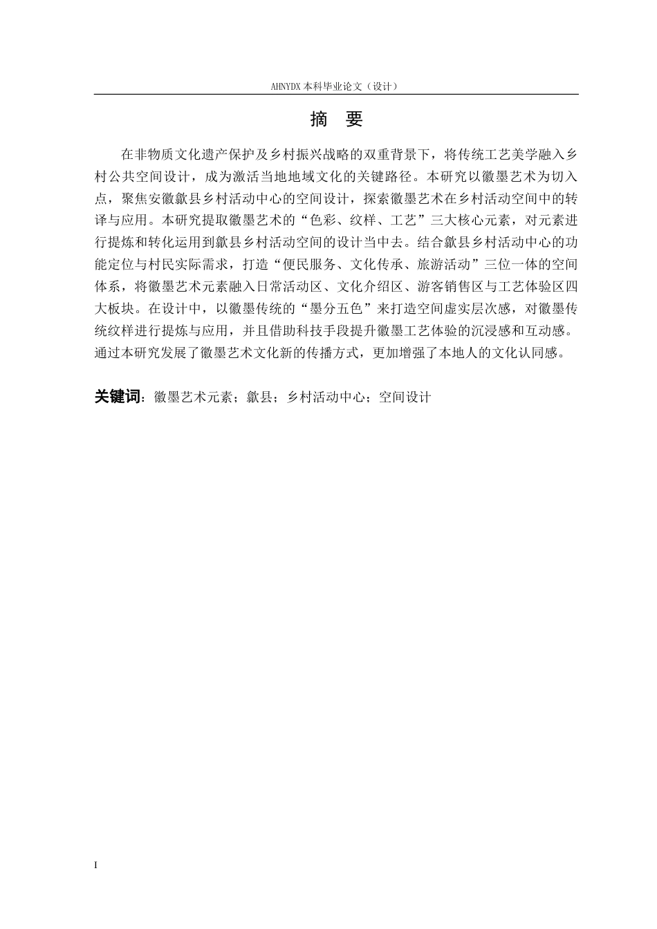 26年WP环境设计 基于徽墨艺术元素的歙县乡村活动中心空间设计6.4-AI通过(14391字).docx_第4页