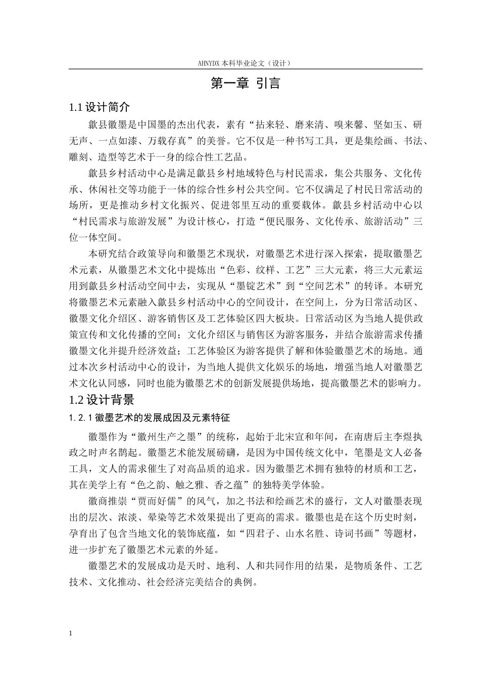 26年WP环境设计 基于徽墨艺术元素的歙县乡村活动中心空间设计6.4-AI通过(14391字).docx_第6页