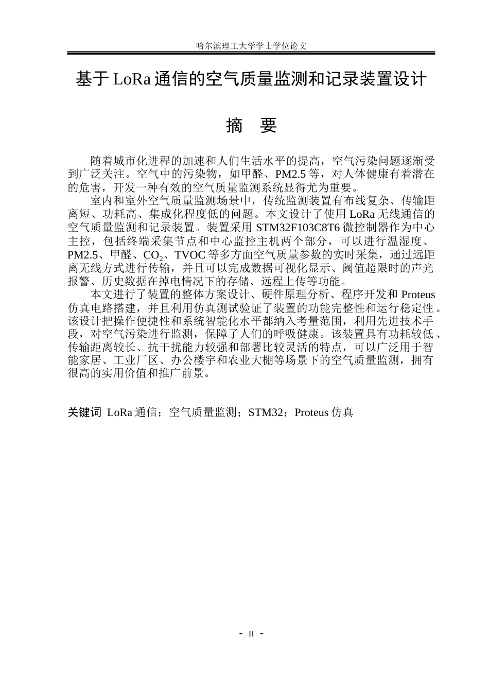26年WP电气工程及其自动化 基于LoRa通信的空气质量监测和记录装置设计10.69-AI2.79-约22681字符(17182字).doc_第1页