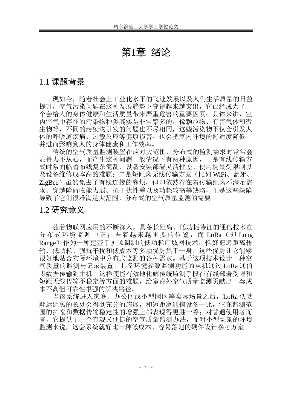 26年WP电气工程及其自动化 基于LoRa通信的空气质量监测和记录装置设计10.69-AI2.79-约22681字符(17182字).doc_第5页