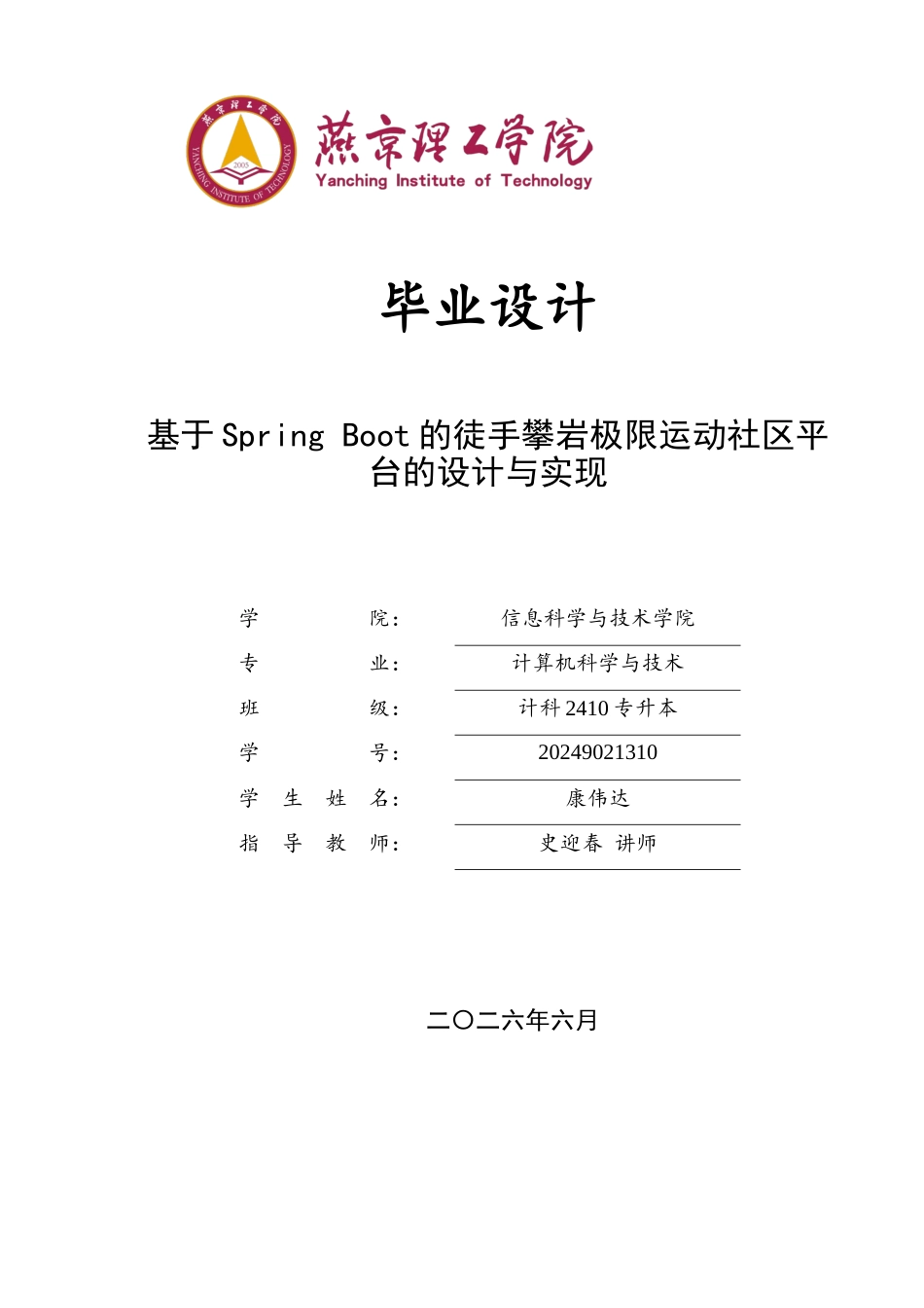 26年WP计算机科学与技术 基于Spring Boot的徒手攀岩极限运动社区平台的设计与实现18.87-AI37.05_1(24707字).doc_第1页