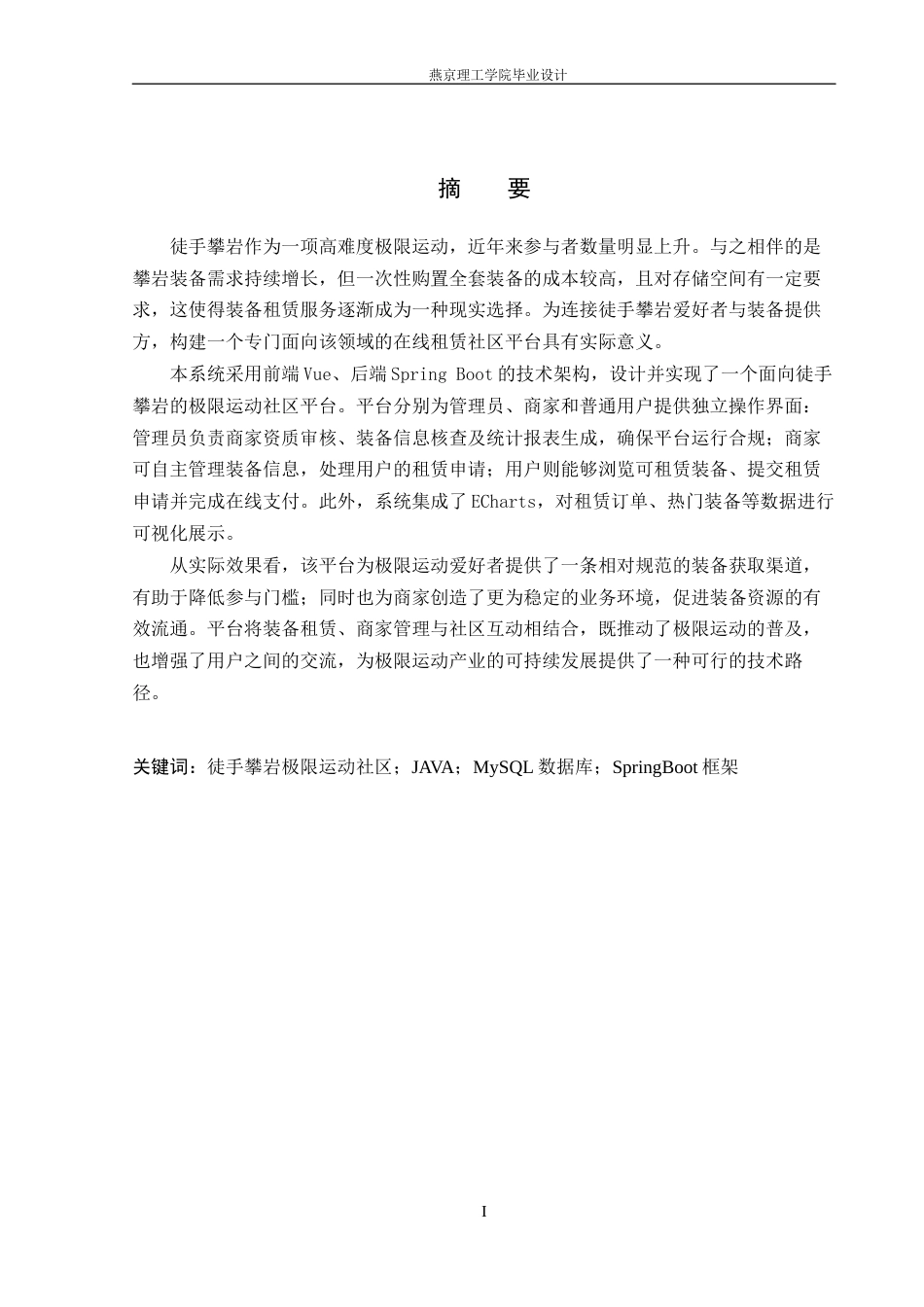 26年WP计算机科学与技术 基于Spring Boot的徒手攀岩极限运动社区平台的设计与实现18.87-AI37.05_1(24707字).doc_第3页