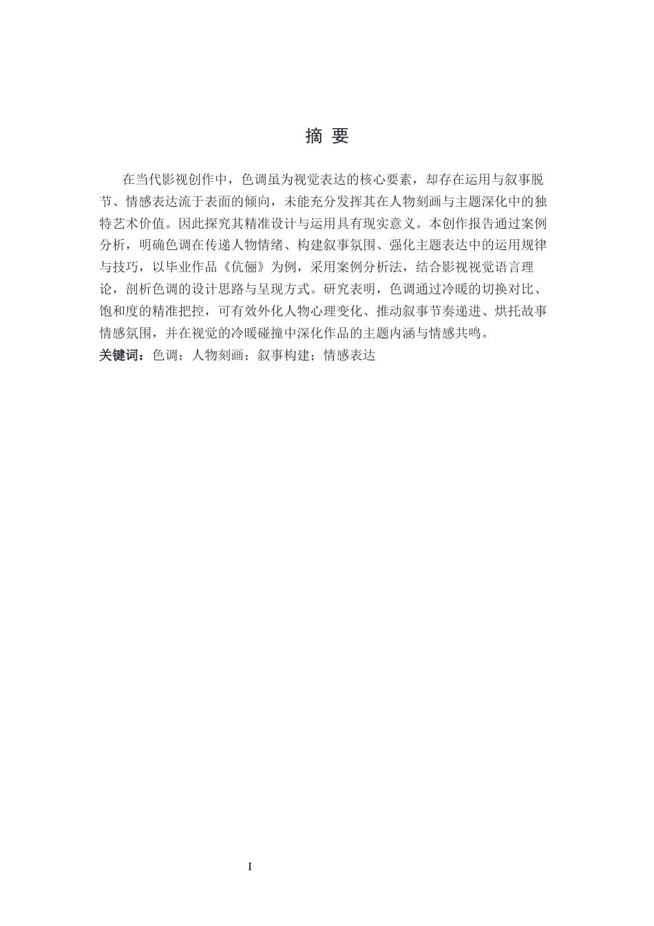 26年WP摄影 毕业作品《伉俪》中色调的设计与运用2.81-AI93.25(21710字).docx_第1页