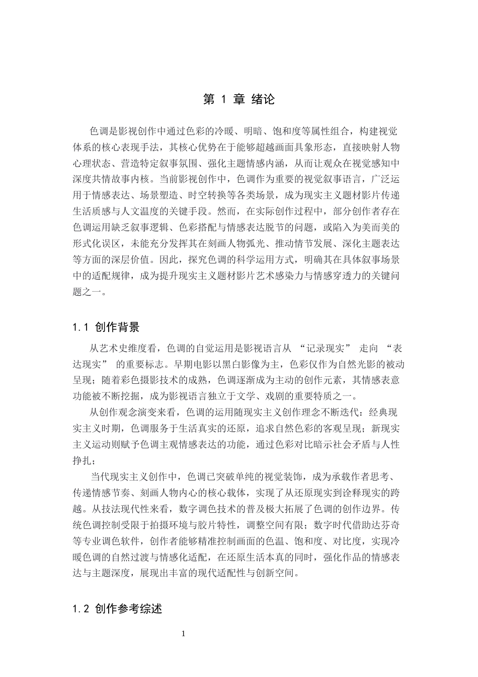 26年WP摄影 毕业作品《伉俪》中色调的设计与运用2.81-AI93.25(21710字).docx_第4页