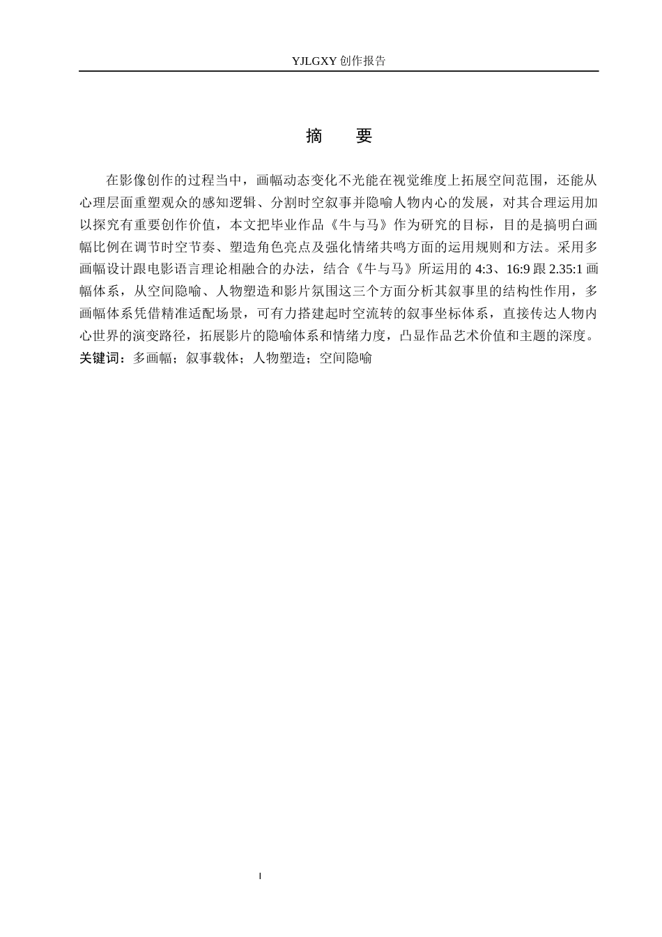 26年WP摄影 《毕业作品《牛与马》中画幅比例的设计与应用》4.68-AI1.01(27318字).docx_第1页