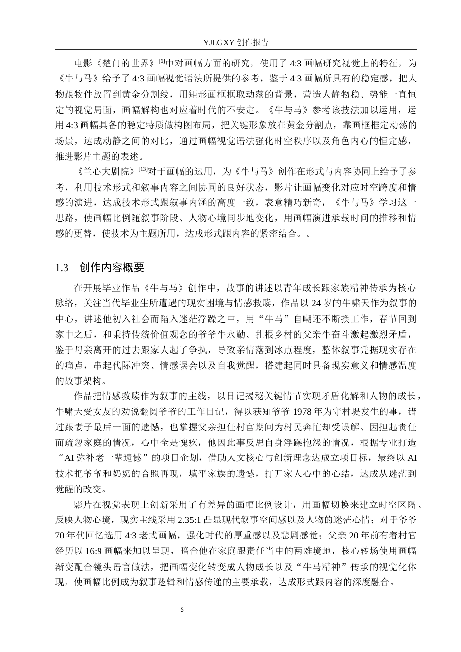 26年WP摄影 《毕业作品《牛与马》中画幅比例的设计与应用》4.68-AI1.01(27318字).docx_第6页