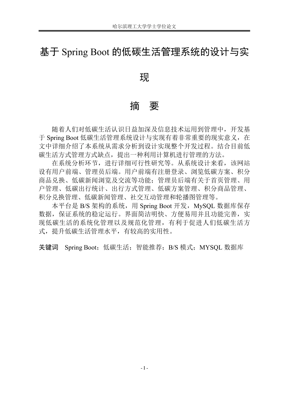 26年WP软件工程 基于Spring Boot的低碳生活管理系统设计与实现10.32-AI12.89-约68954字符.pdf_第1页