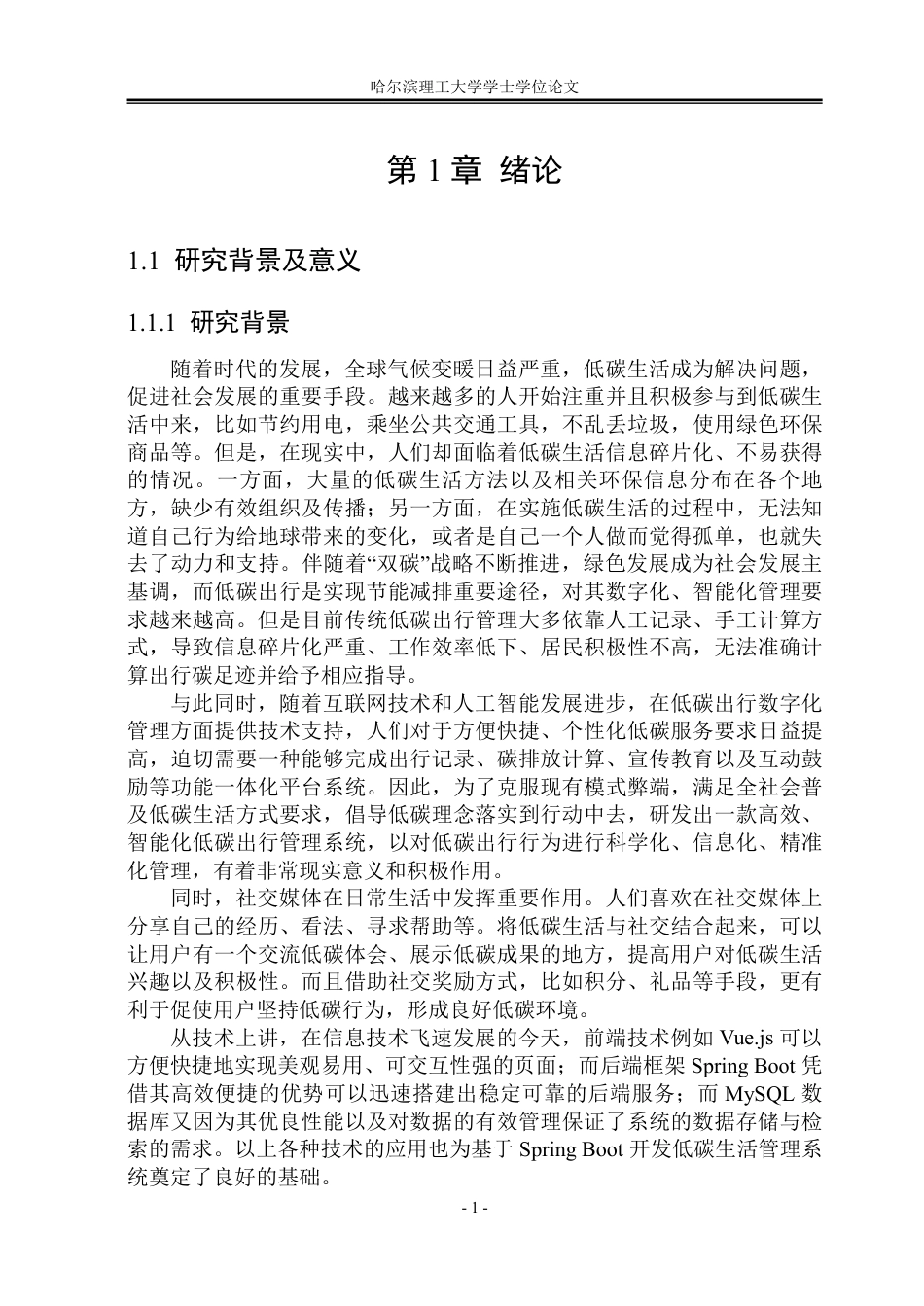 26年WP软件工程 基于Spring Boot的低碳生活管理系统设计与实现10.32-AI12.89-约68954字符.pdf_第7页