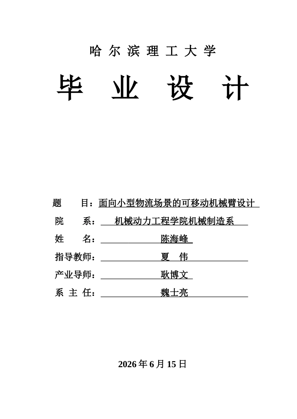26年WP机械设计制造及其自动化 面向小型物流场景的可移动机械臂结构设计14.33-AI13.7_1(25165字).docx_第1页