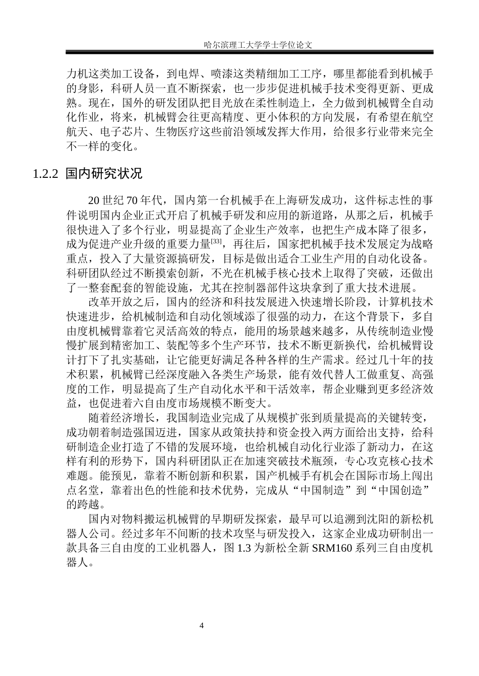 26年WP机械设计制造及其自动化 面向小型物流场景的可移动机械臂结构设计14.33-AI13.7_1(25165字).docx_第10页