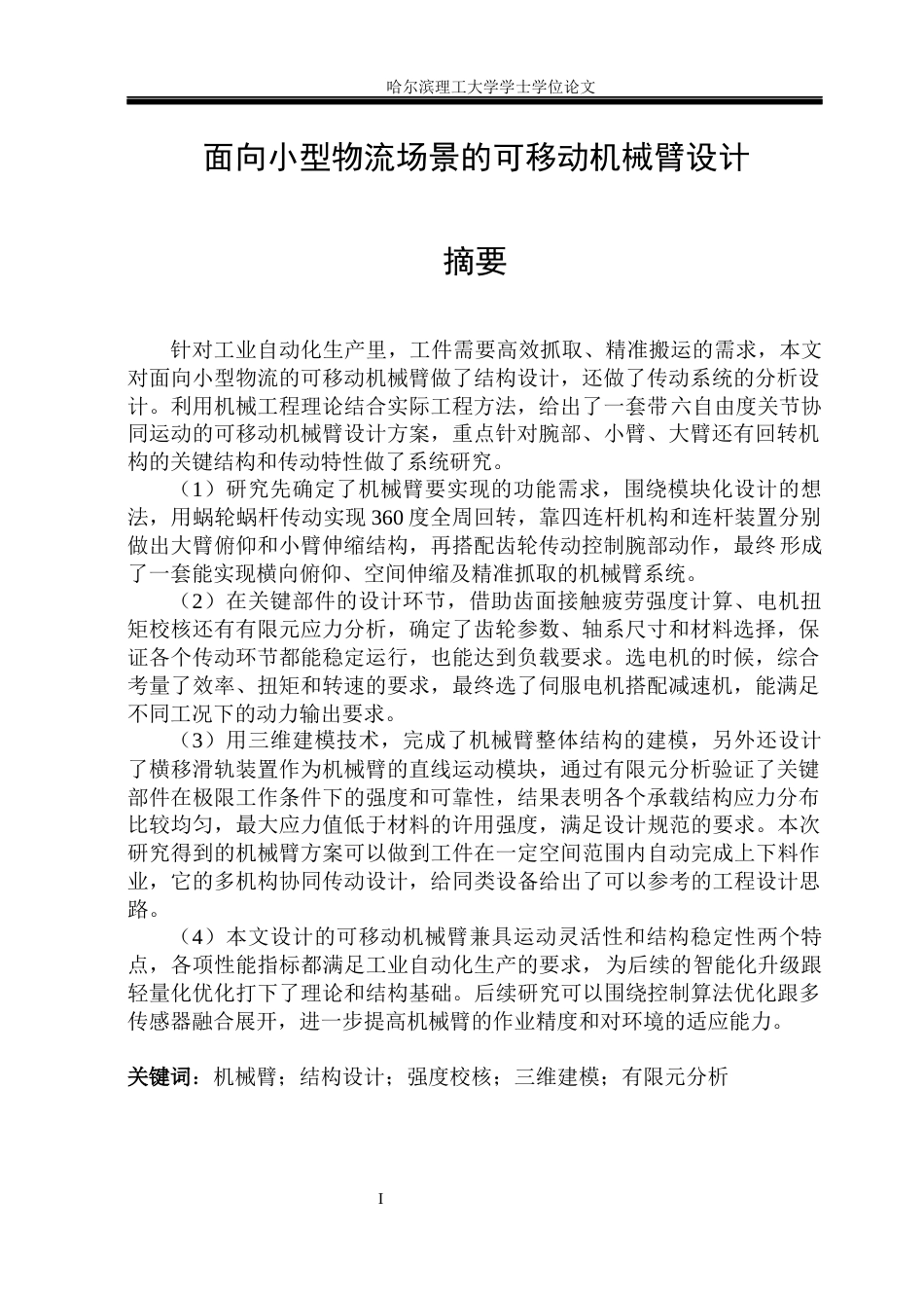 26年WP机械设计制造及其自动化 面向小型物流场景的可移动机械臂结构设计14.33-AI13.7_1(25165字).docx_第2页