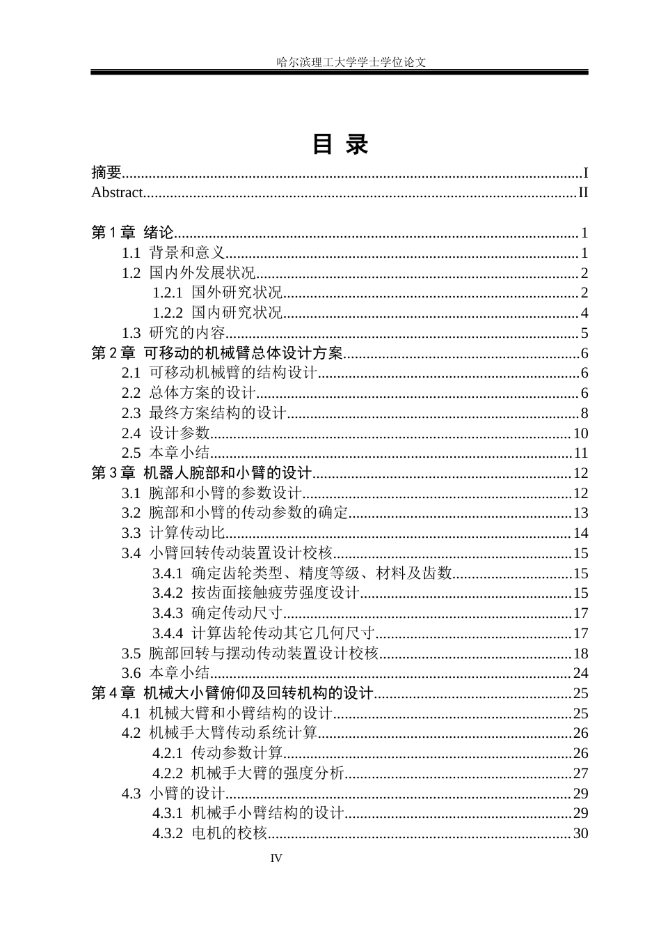 26年WP机械设计制造及其自动化 面向小型物流场景的可移动机械臂结构设计14.33-AI13.7_1(25165字).docx_第5页