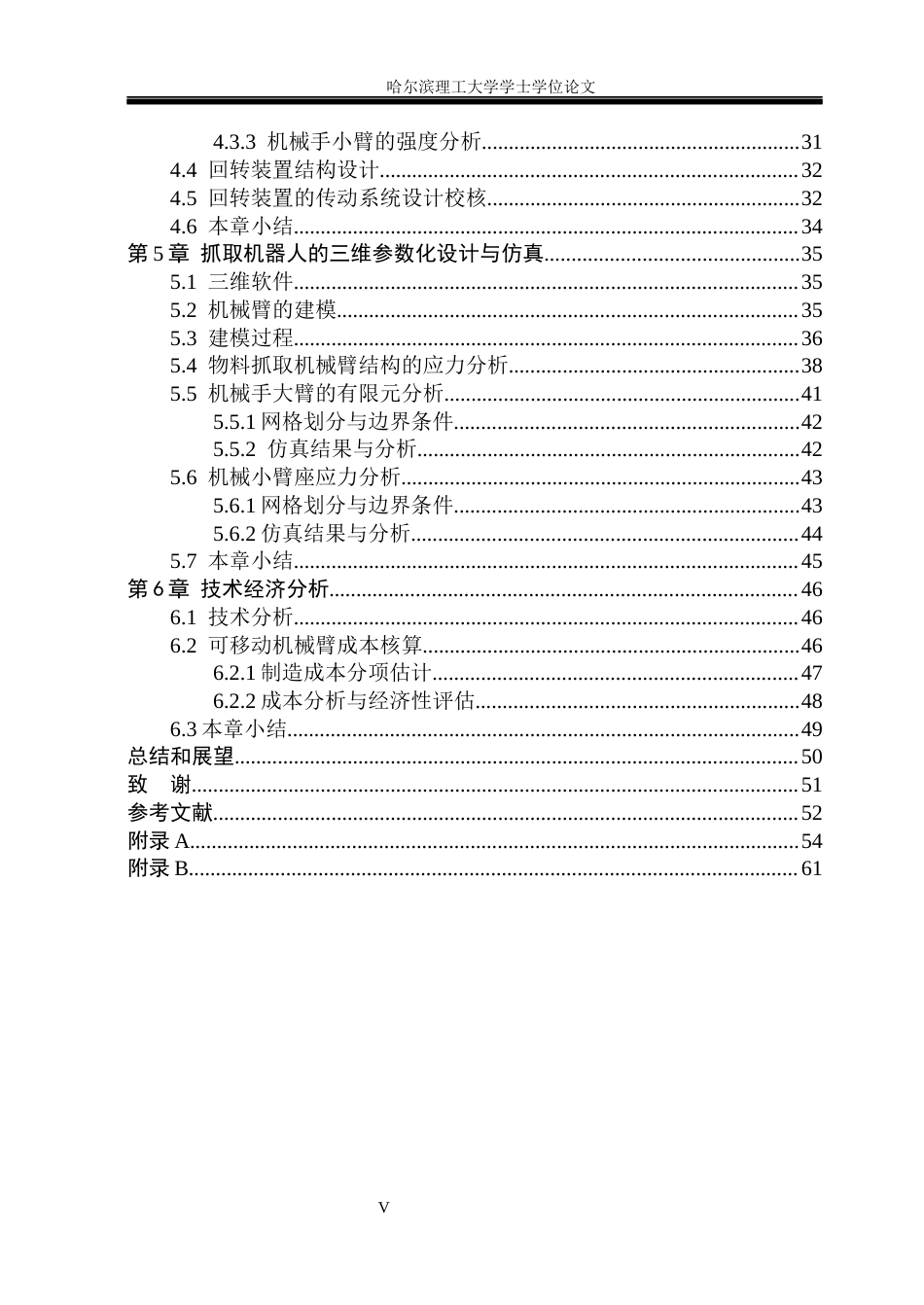 26年WP机械设计制造及其自动化 面向小型物流场景的可移动机械臂结构设计14.33-AI13.7_1(25165字).docx_第6页