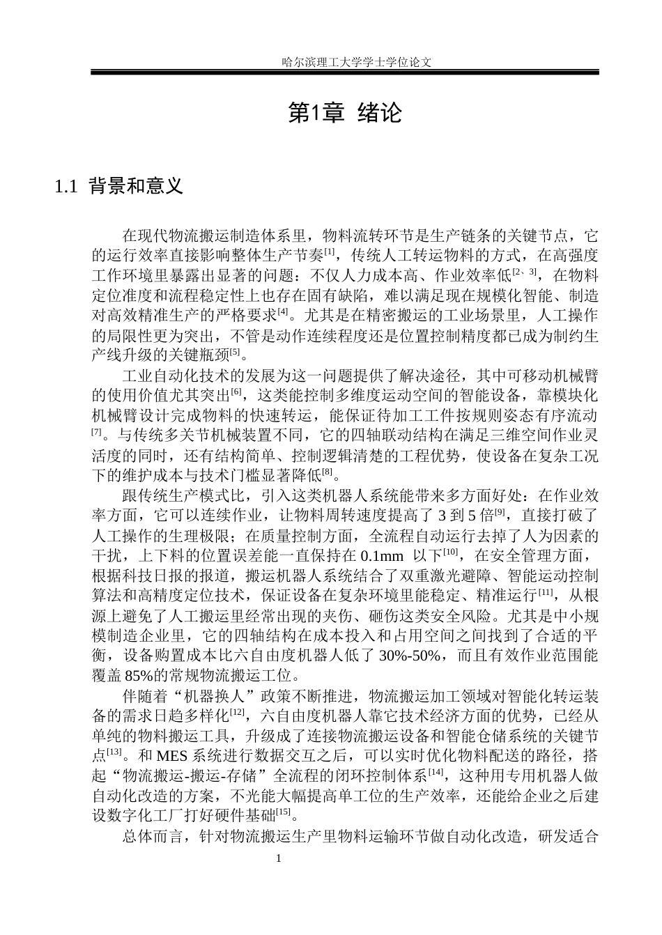 26年WP机械设计制造及其自动化 面向小型物流场景的可移动机械臂结构设计14.33-AI13.7_1(25165字).docx_第7页