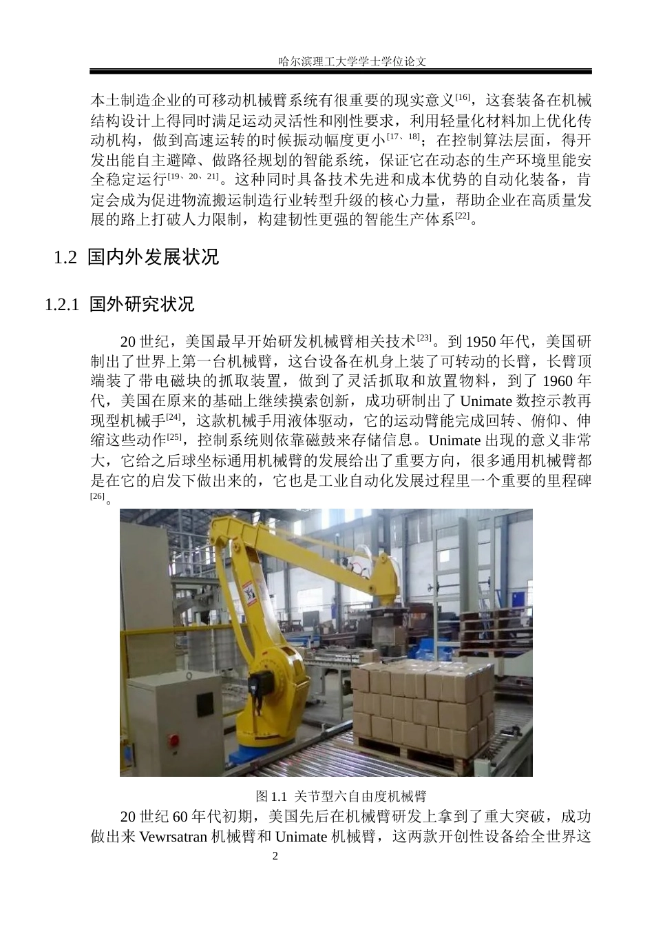 26年WP机械设计制造及其自动化 面向小型物流场景的可移动机械臂结构设计14.33-AI13.7_1(25165字).docx_第8页