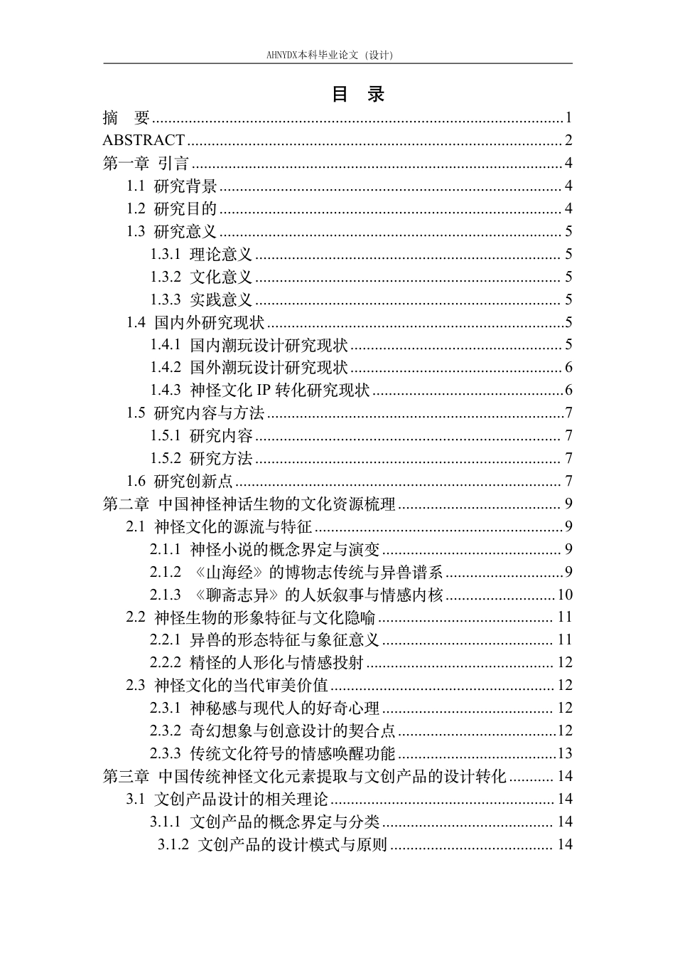 26年WP视觉传达设计 基于中国传统神怪文化的文创产品设计——以“大荒夜谈”为例1.41-AI通过-约21554字符.pdf_第1页