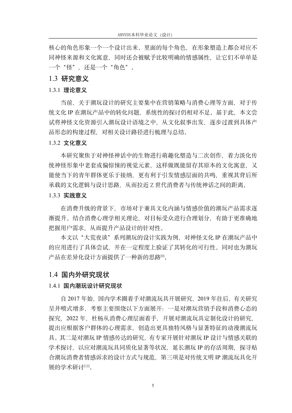 26年WP视觉传达设计 基于中国传统神怪文化的文创产品设计——以“大荒夜谈”为例1.41-AI通过-约21554字符.pdf_第10页