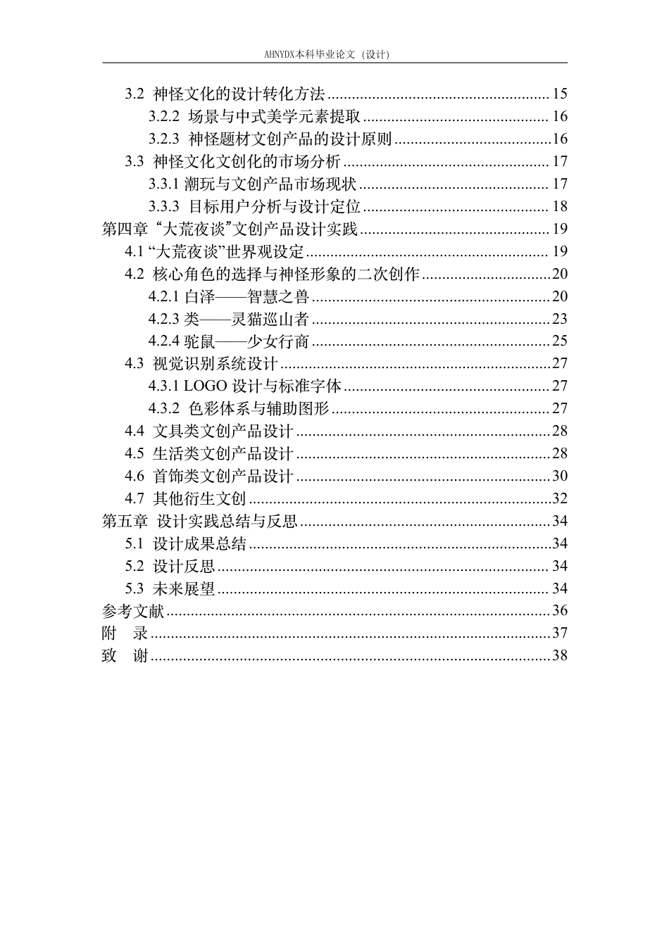 26年WP视觉传达设计 基于中国传统神怪文化的文创产品设计——以“大荒夜谈”为例1.41-AI通过-约21554字符.pdf_第2页