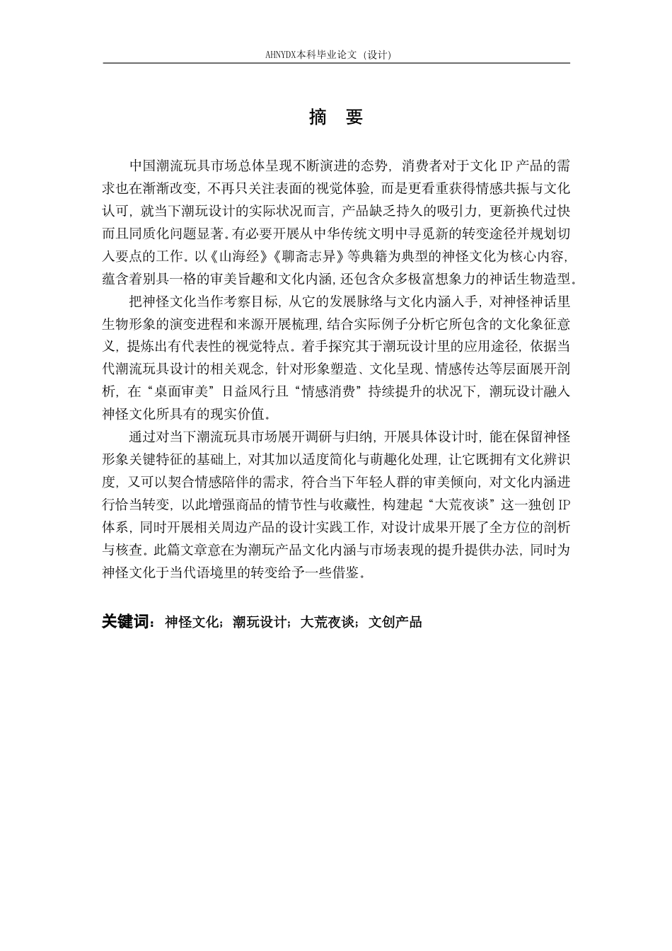 26年WP视觉传达设计 基于中国传统神怪文化的文创产品设计——以“大荒夜谈”为例1.41-AI通过-约21554字符.pdf_第6页