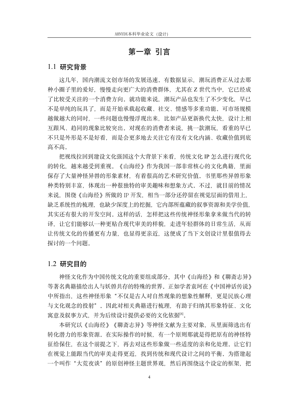26年WP视觉传达设计 基于中国传统神怪文化的文创产品设计——以“大荒夜谈”为例1.41-AI通过-约21554字符.pdf_第9页