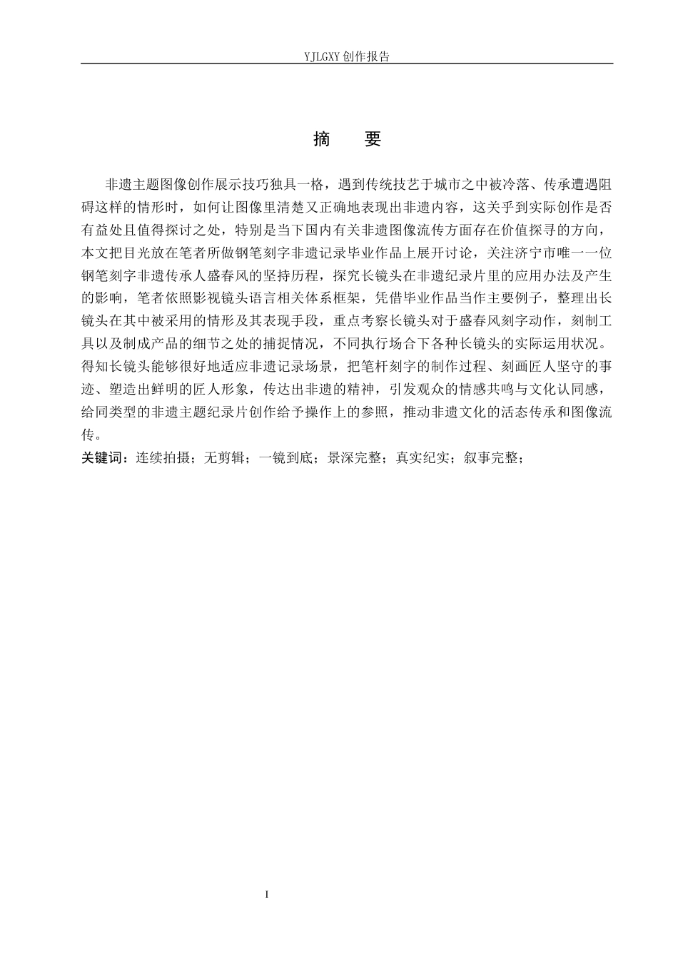 26年WP广播电视编导 毕业作品《一笔一刻半生春风》的长镜头运用阐述1.45-AI6.36(29503字).docx_第1页