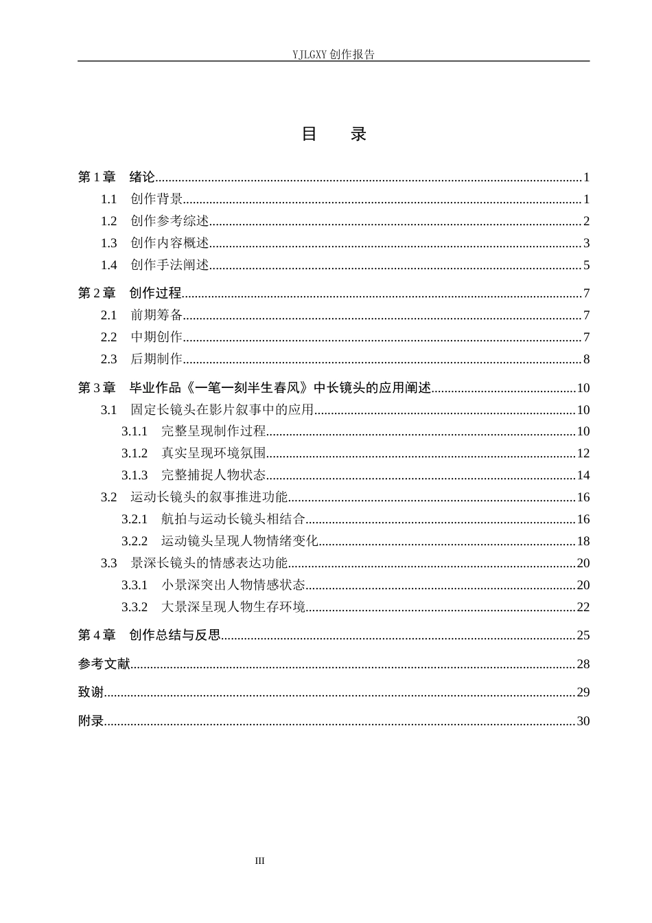 26年WP广播电视编导 毕业作品《一笔一刻半生春风》的长镜头运用阐述1.45-AI6.36(29503字).docx_第3页