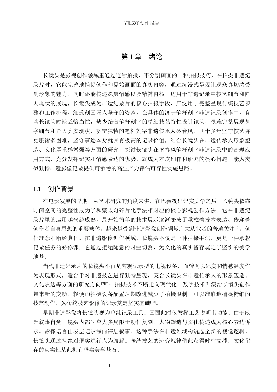 26年WP广播电视编导 毕业作品《一笔一刻半生春风》的长镜头运用阐述1.45-AI6.36(29503字).docx_第4页