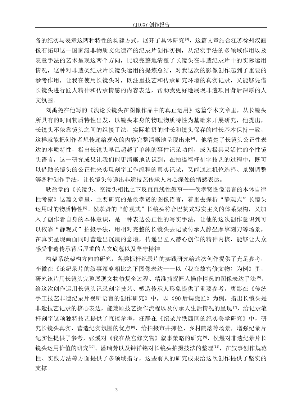 26年WP广播电视编导 毕业作品《一笔一刻半生春风》的长镜头运用阐述1.45-AI6.36(29503字).docx_第6页
