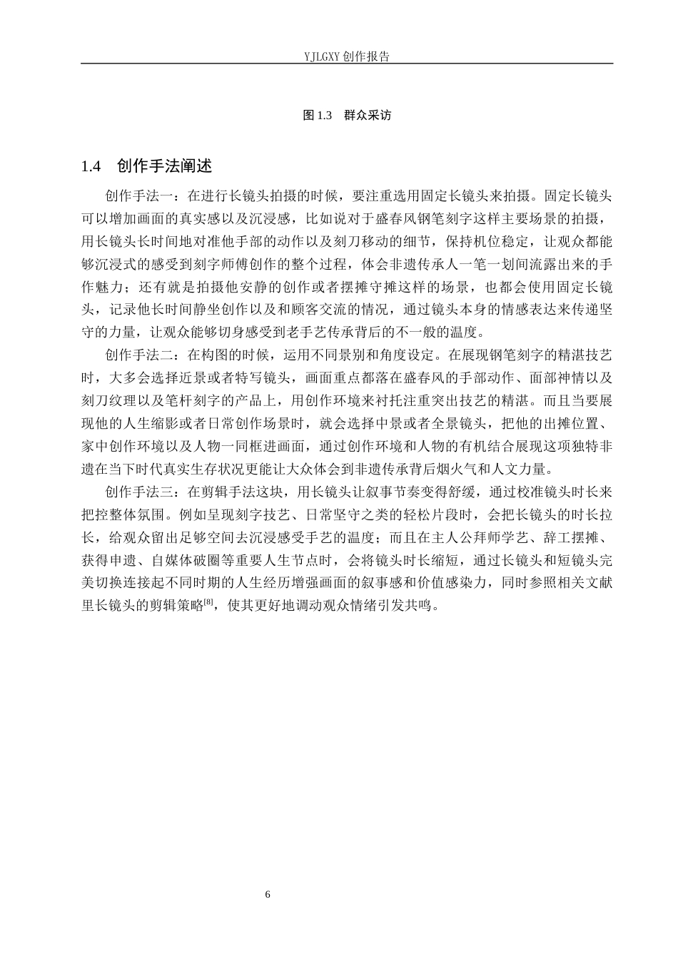 26年WP广播电视编导 毕业作品《一笔一刻半生春风》的长镜头运用阐述1.45-AI6.36(29503字).docx_第9页