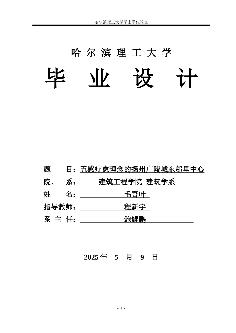 26年WP建筑学 基于五感疗愈理念的扬州广陵城东邻里中心设计研究3.32-AI15.69(40068字).docx_第1页