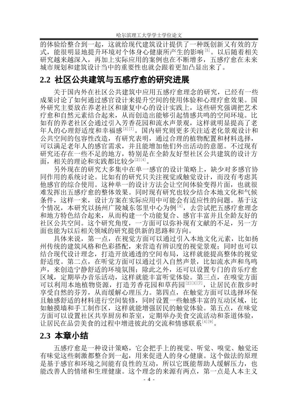 26年WP建筑学 基于五感疗愈理念的扬州广陵城东邻里中心设计研究3.32-AI15.69(40068字).docx_第10页