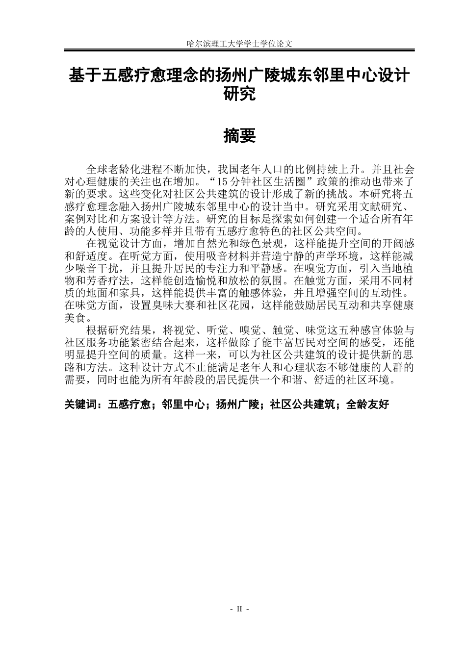 26年WP建筑学 基于五感疗愈理念的扬州广陵城东邻里中心设计研究3.32-AI15.69(40068字).docx_第2页