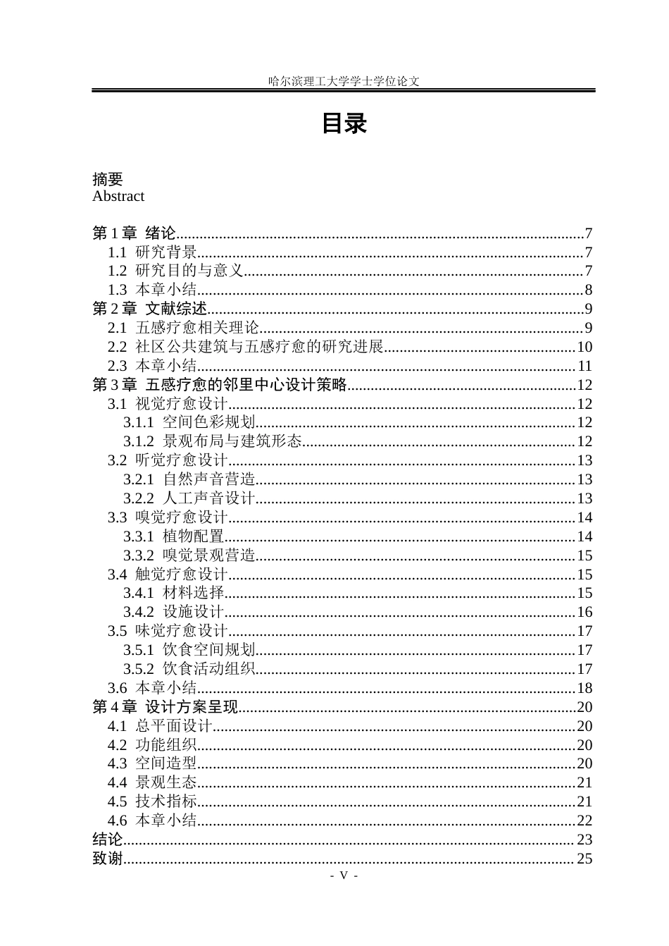 26年WP建筑学 基于五感疗愈理念的扬州广陵城东邻里中心设计研究3.32-AI15.69(40068字).docx_第5页