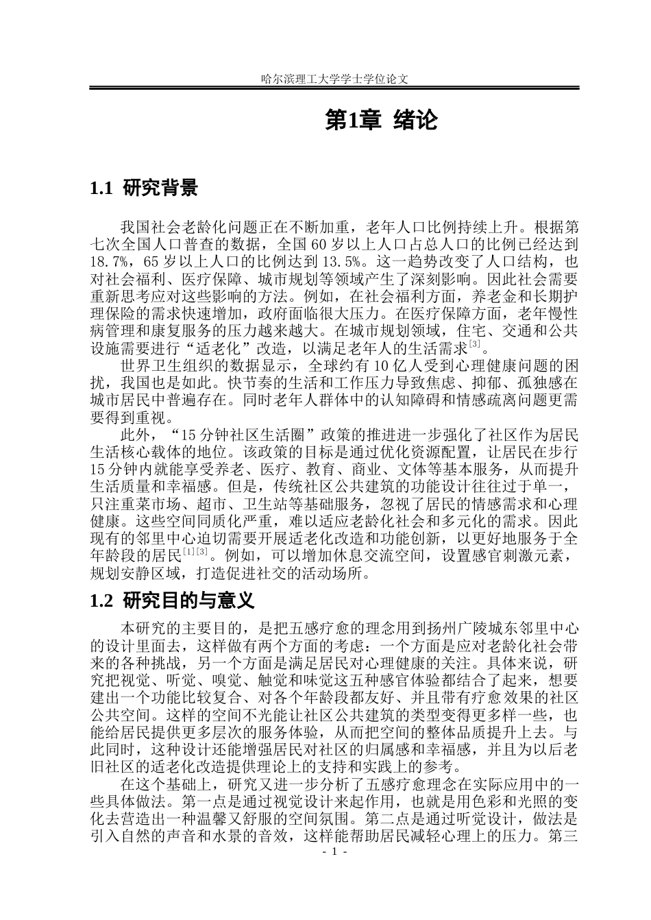 26年WP建筑学 基于五感疗愈理念的扬州广陵城东邻里中心设计研究3.32-AI15.69(40068字).docx_第7页