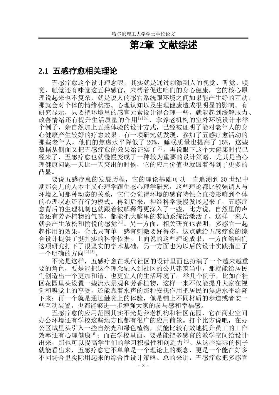 26年WP建筑学 基于五感疗愈理念的扬州广陵城东邻里中心设计研究3.32-AI15.69(40068字).docx_第9页