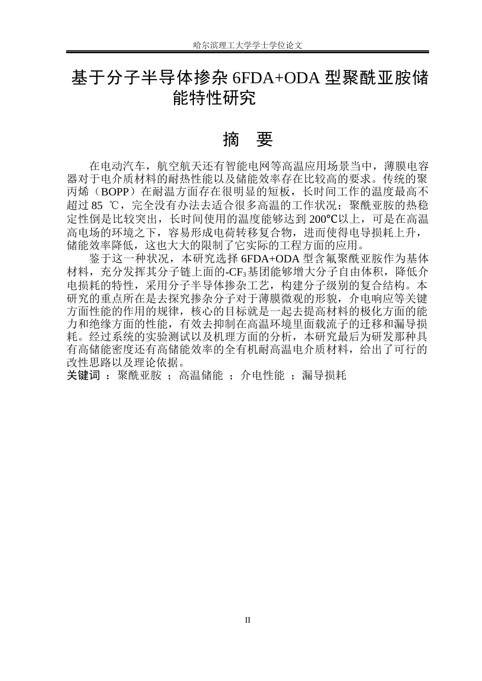 26年WP电气工程及其自动化 基于分子半导体掺杂6FDAODA型聚酰亚胺储能特性研究18.57-AI18.28(26156字).docx_第1页