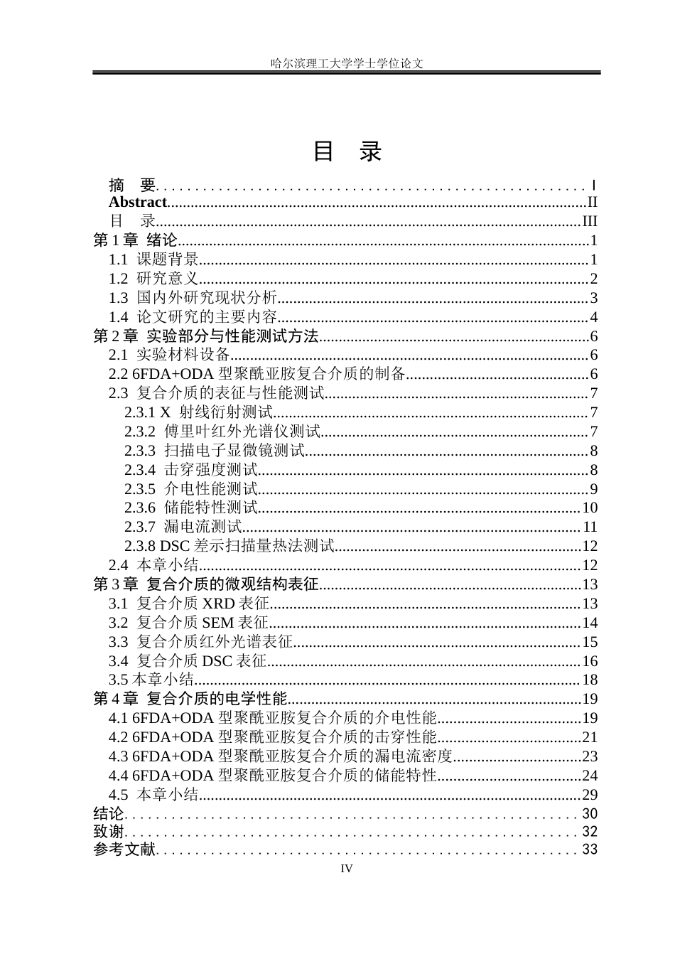 26年WP电气工程及其自动化 基于分子半导体掺杂6FDAODA型聚酰亚胺储能特性研究18.57-AI18.28(26156字).docx_第3页