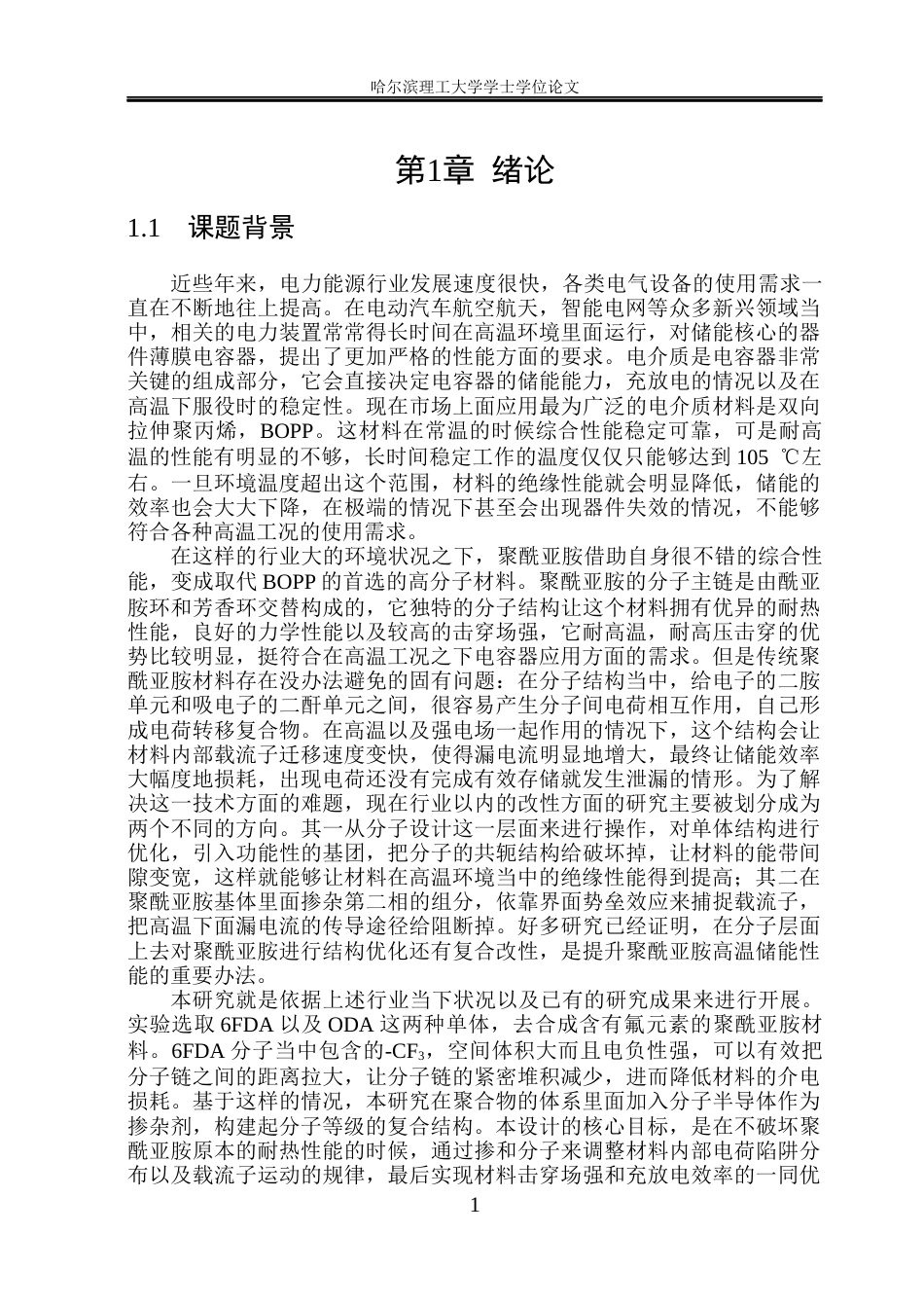 26年WP电气工程及其自动化 基于分子半导体掺杂6FDAODA型聚酰亚胺储能特性研究18.57-AI18.28(26156字).docx_第5页