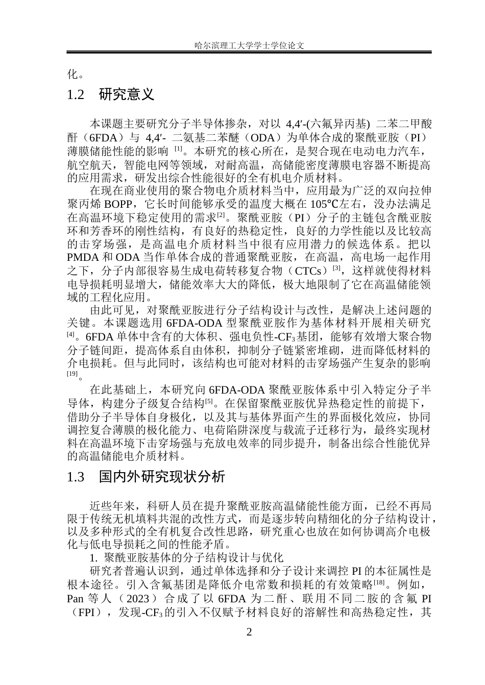 26年WP电气工程及其自动化 基于分子半导体掺杂6FDAODA型聚酰亚胺储能特性研究18.57-AI18.28(26156字).docx_第6页