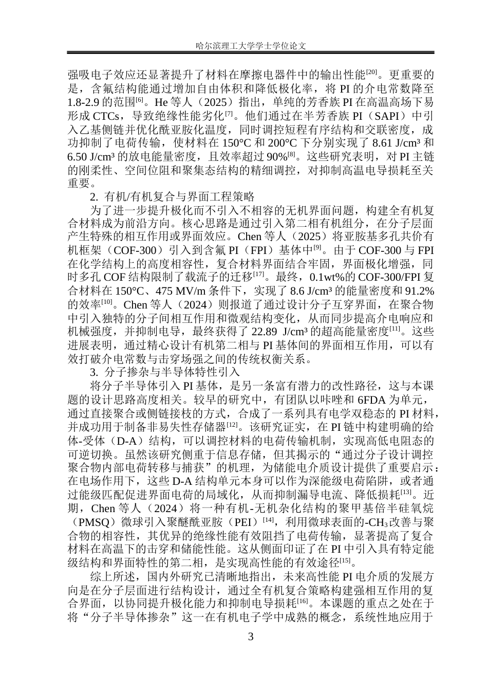 26年WP电气工程及其自动化 基于分子半导体掺杂6FDAODA型聚酰亚胺储能特性研究18.57-AI18.28(26156字).docx_第7页