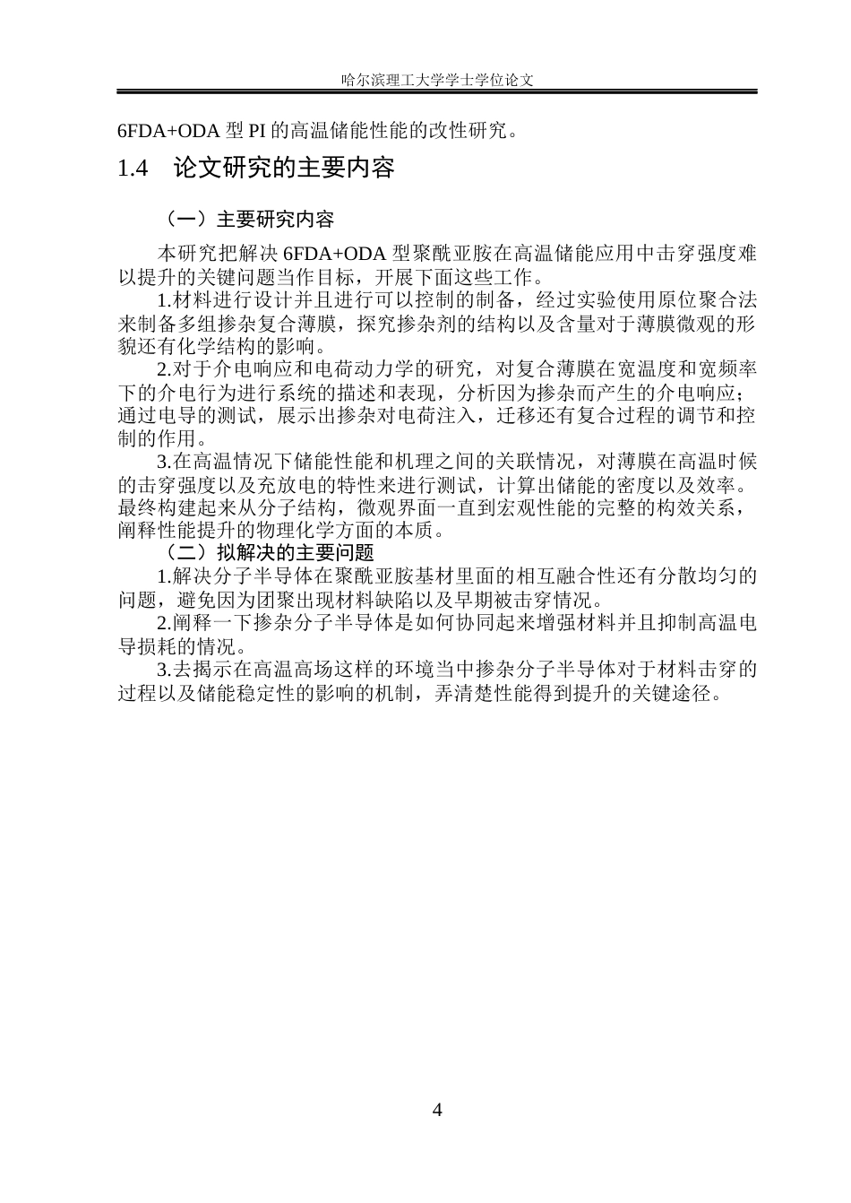 26年WP电气工程及其自动化 基于分子半导体掺杂6FDAODA型聚酰亚胺储能特性研究18.57-AI18.28(26156字).docx_第8页