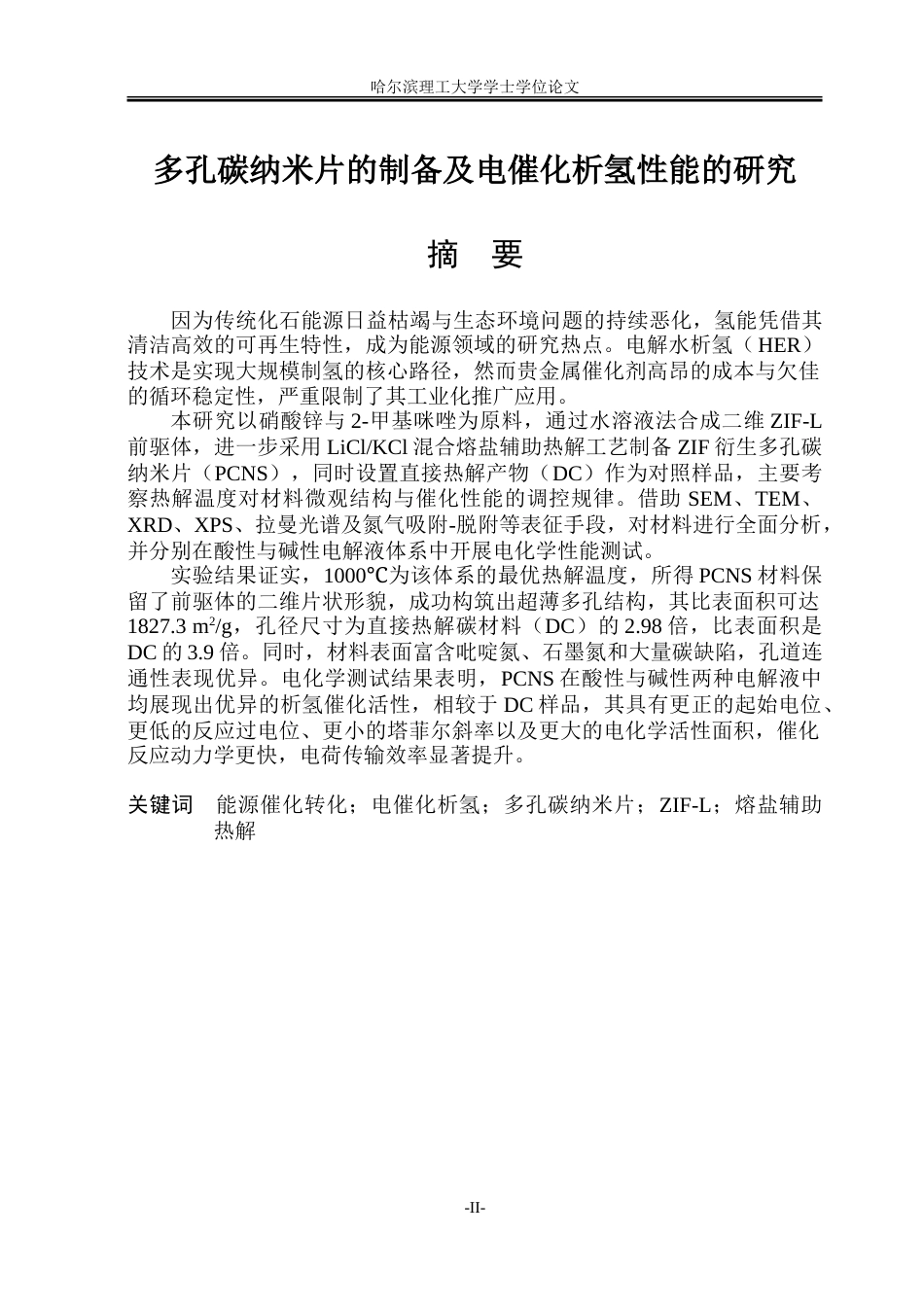 26年WP材料化学 多孔碳纳米片的制备及电催化析氢性能研究25.29-AI37.76_1-约27153字符.doc_第1页
