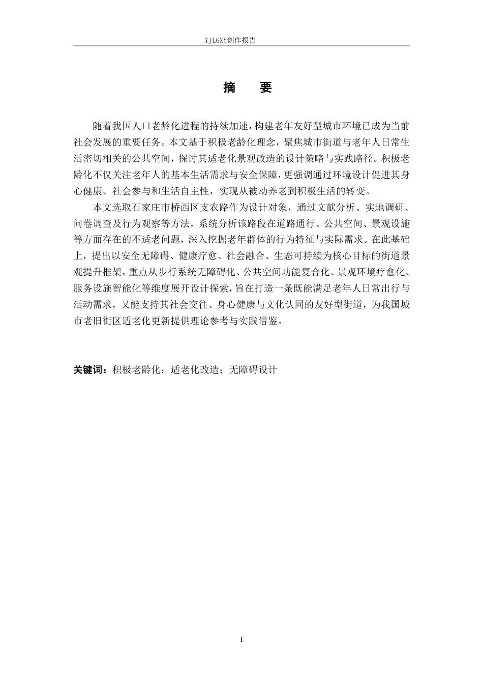 26年WP环境设计 积极老龄化视域下的石家庄支农路街道景观提升设计8.23-AI6.61-约13064字符.pdf_第1页