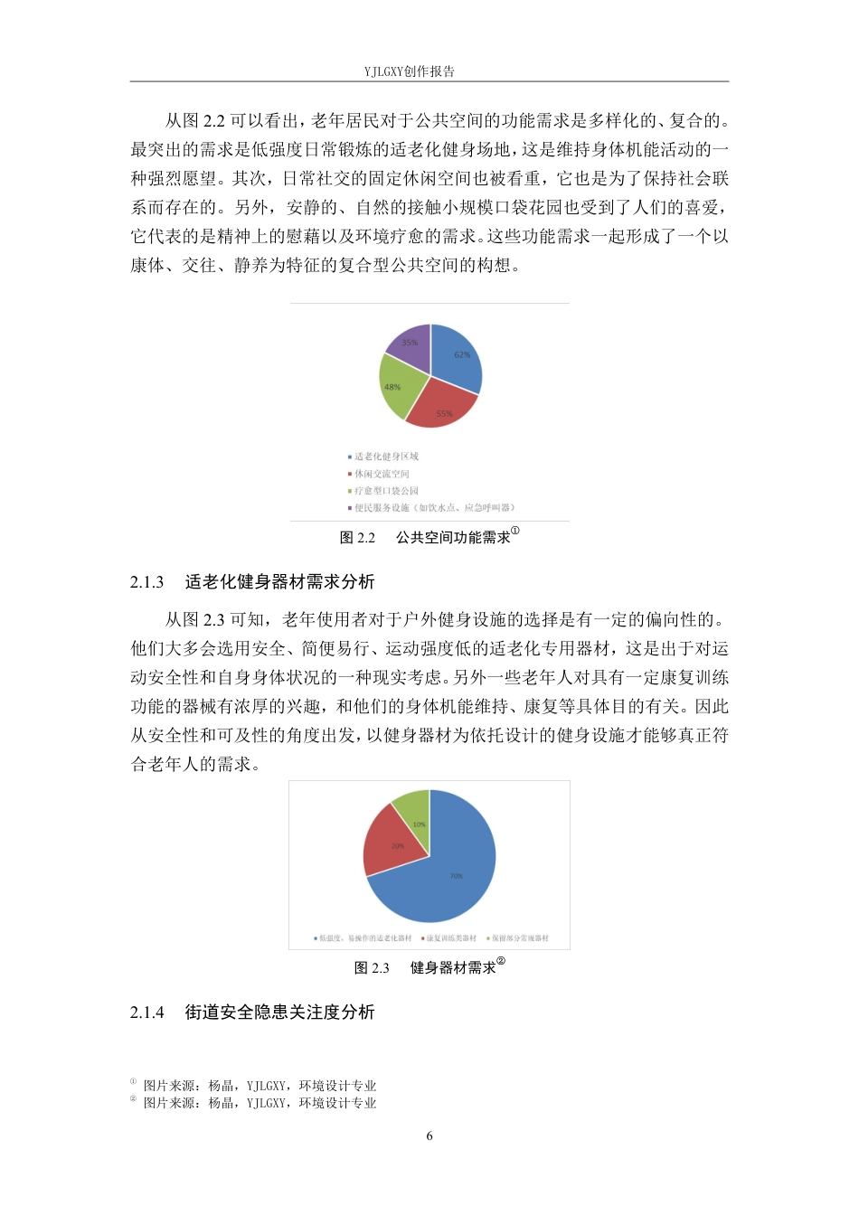 26年WP环境设计 积极老龄化视域下的石家庄支农路街道景观提升设计8.23-AI6.61-约13064字符.pdf_第10页