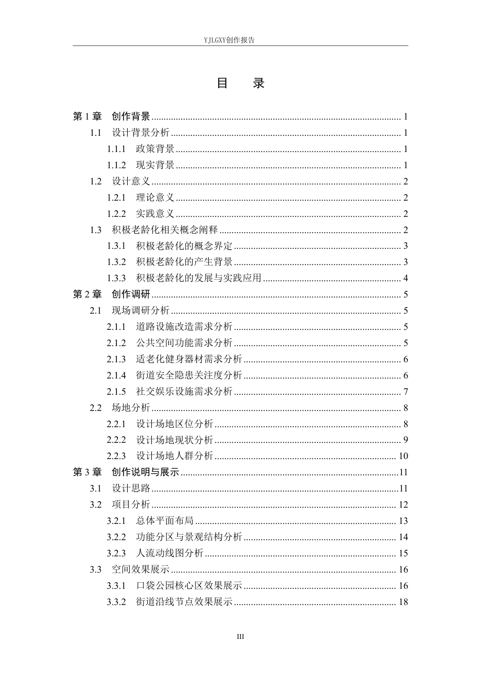 26年WP环境设计 积极老龄化视域下的石家庄支农路街道景观提升设计8.23-AI6.61-约13064字符.pdf_第3页