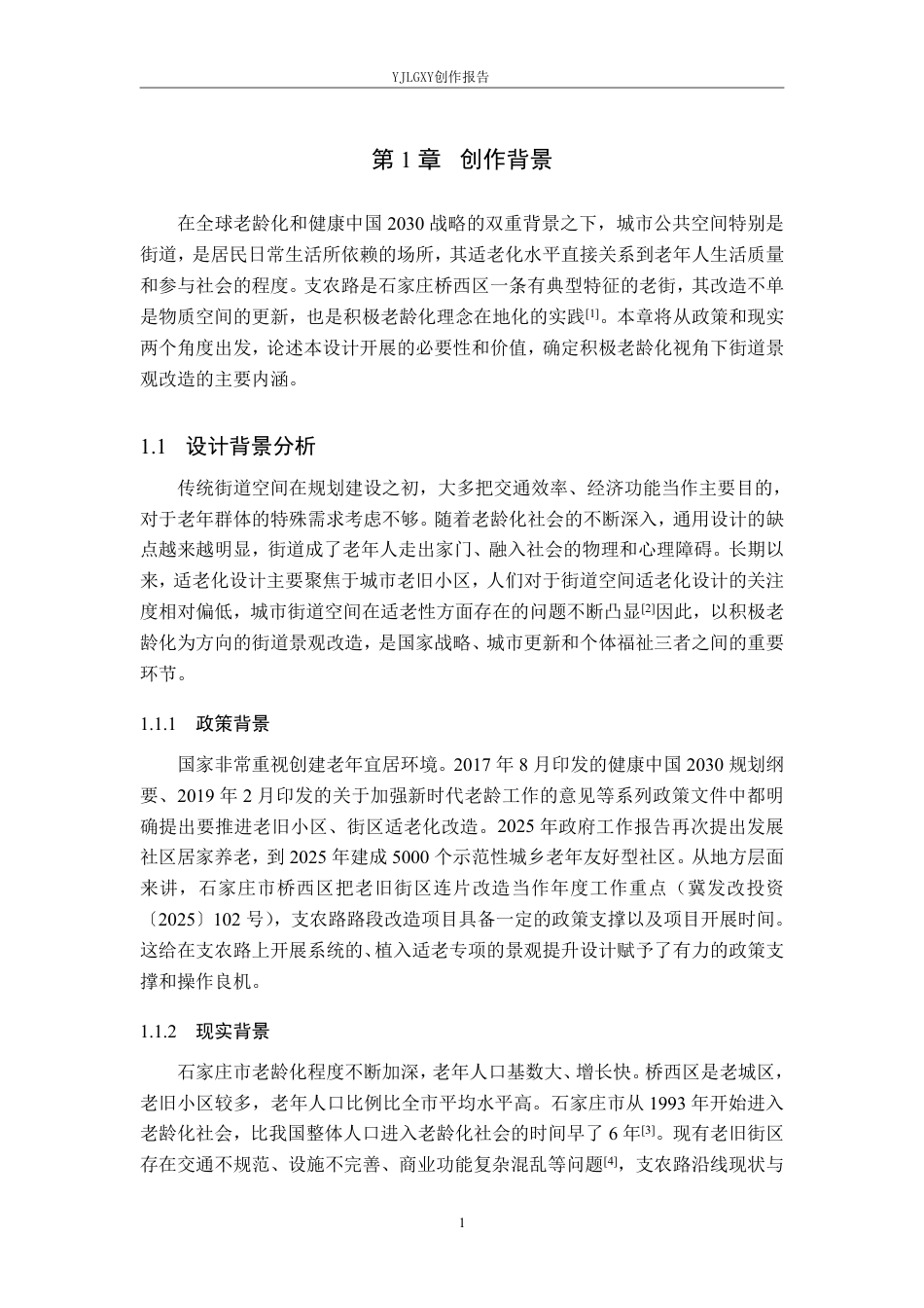 26年WP环境设计 积极老龄化视域下的石家庄支农路街道景观提升设计8.23-AI6.61-约13064字符.pdf_第5页