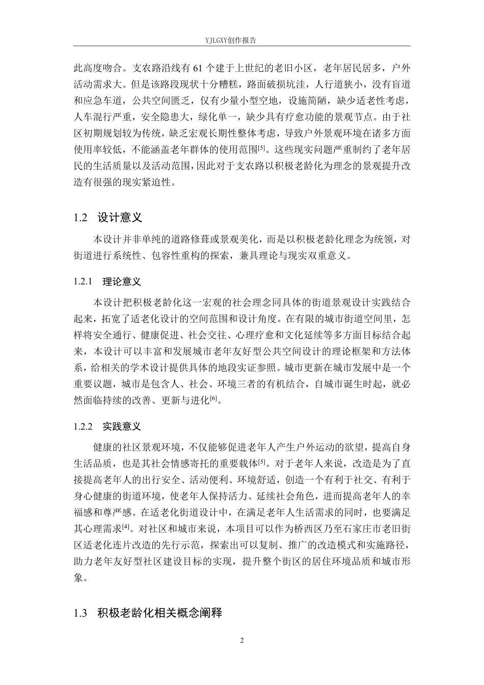 26年WP环境设计 积极老龄化视域下的石家庄支农路街道景观提升设计8.23-AI6.61-约13064字符.pdf_第6页