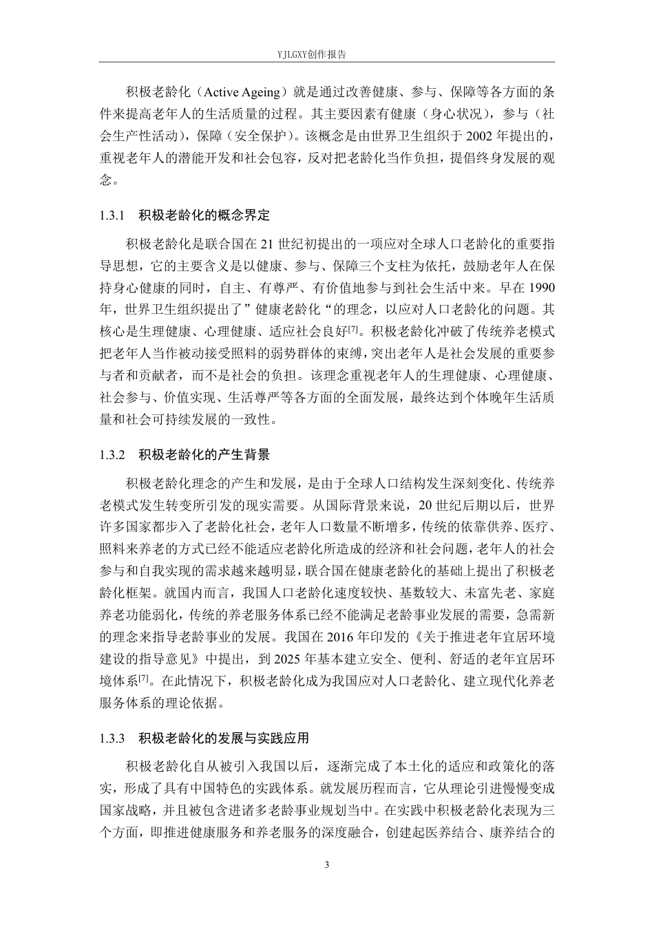 26年WP环境设计 积极老龄化视域下的石家庄支农路街道景观提升设计8.23-AI6.61-约13064字符.pdf_第7页
