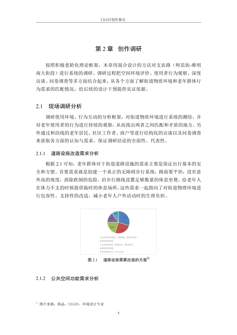 26年WP环境设计 积极老龄化视域下的石家庄支农路街道景观提升设计8.23-AI6.61-约13064字符.pdf_第9页